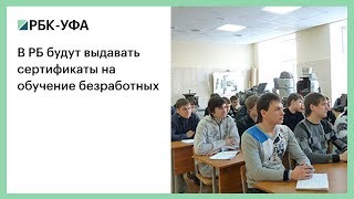 В РБ будут выдавать сертификаты на обучение безработных В РБ будут выдавать сертификаты на обучение безработных