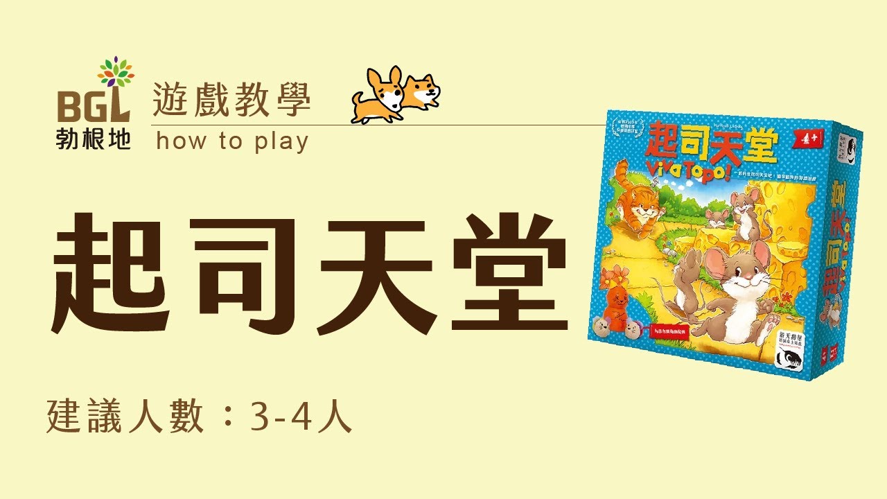 108 起司天堂viva Topo 桌遊教學影片 勃根地桌遊 Youtube