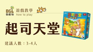 #108 起司天堂 Viva Topo 桌遊教學影片｜勃根地桌遊