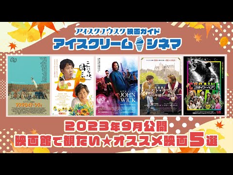 【2023年9月公開】映画館で観たい！オススメ映画5選