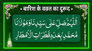 Barish ke Waqt ka Darood Sharif || Barish ke Darood ki Fazilat || shorts