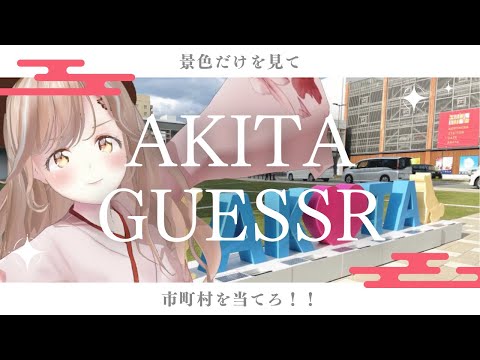 秋田県人集合！ストリートビューで市町村ビタ当てにチャレンジ！┊︎#秋田 #秋田弁 #geoguessr