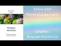 1940-03-08   Пътят към щастието -  МОК, 19 год  2 том, чете Николина Банева