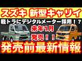 【新型車】スズキ 新型キャリイ＆スーパーキャリイ最新情報まとめ！！ビッグマイナーチェンジして来年初頭に発売！！軽トラでも先進的装備採用で魅力度MAX！！