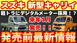New Models] Latest information on the new Suzuki Carry and Super