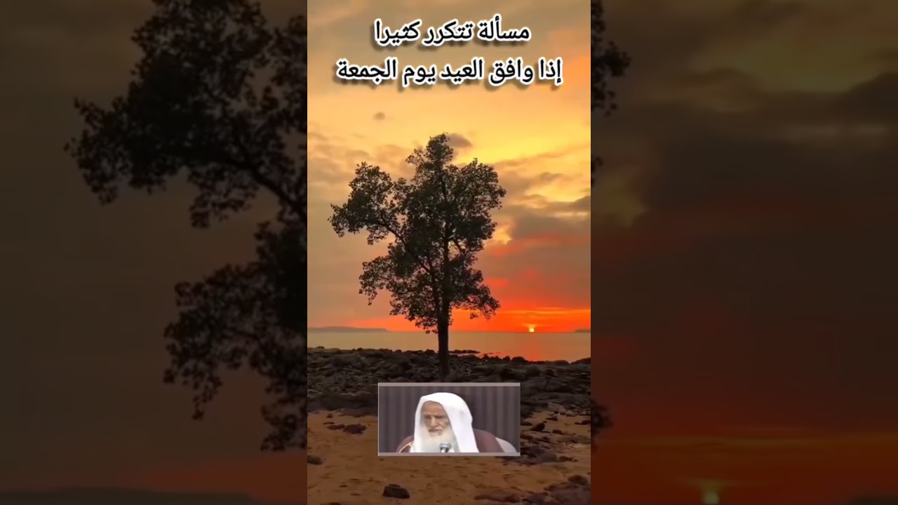 اذا وافق يوم العيد يوم الجمعه الشيخ محمد صالح العثيميه