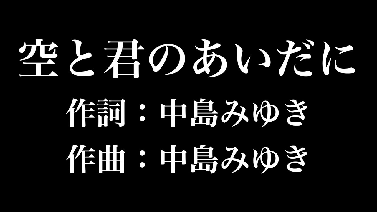 空と君のあいだに 中島みゆき 歌詞付き Full カラオケ練習用 メロディなし 夢見るカラオケ制作人 Youtube 空と君のあいだに 中島みゆき 歌詞付き Full カラオケ練習用 メロディなし 夢見るカラオケ制作人 Youtube