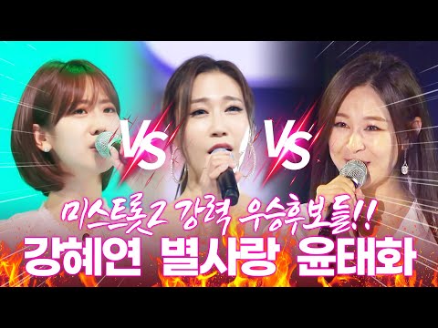 미스트롯2 준결승 진출자 중 강력 우승후보!! /윤태화/강혜연/별사랑/ 이 안에 미스트롯 진이 나올까요? 제2의 송가인 #미스트롯2 #윤태화 #강혜연 #별사랑