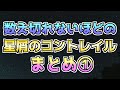 【メロフラ】『数え切れないほどの星屑のコントレイル』まとめ1(修正版)