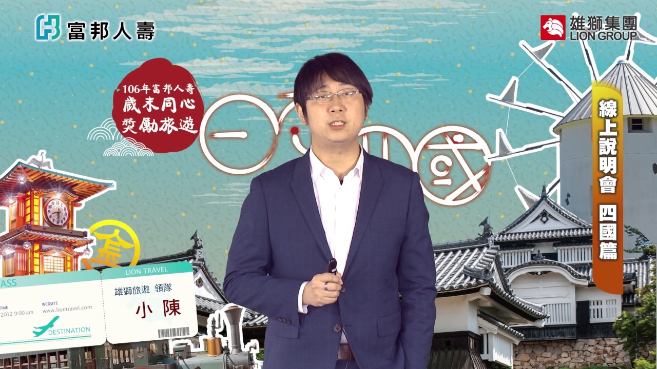 106 富邦人壽日本四國之旅線上說明會