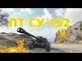 World of Tanks ПТ 7 уровня СУ-152 - Хищник