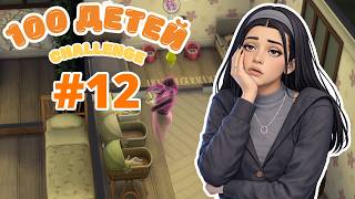 СИМС 4: 100 ДЕТЕЙ… а мама - ПРИЗРАК?! 😳👻