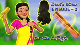 MAGICAL COMB EPISODE –2 | మాయ దువ్వెన ఎపిసోడ్ –2 | TELUGU VIDEOS | #telugukathalustories