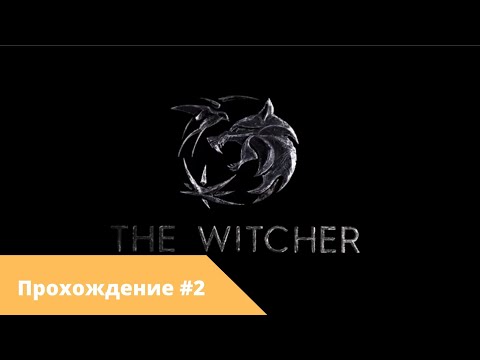Видео: Марафон по Ведьмаку - The Witcher прохождение #2