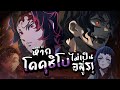 What if หาก『โคคุชิโบ』ไม่เป็นอสูร!? รวมทุกตอน! "ดาบพิฆาตอสูร"