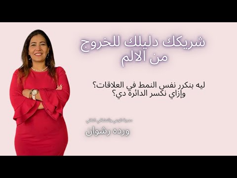 ليه بنكرر نفس النمط في العلاقات وإزاي نكسر الدائرة دي