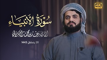 من إبداعات رمضان سورة (الأنبياء) كاملة رعد محمد الكردي رمضان 2022/1443 Surah AL Anbiya Full Surah