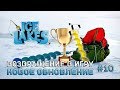 Ice Lakes #10 - Возвращение в игру. Новое обновление