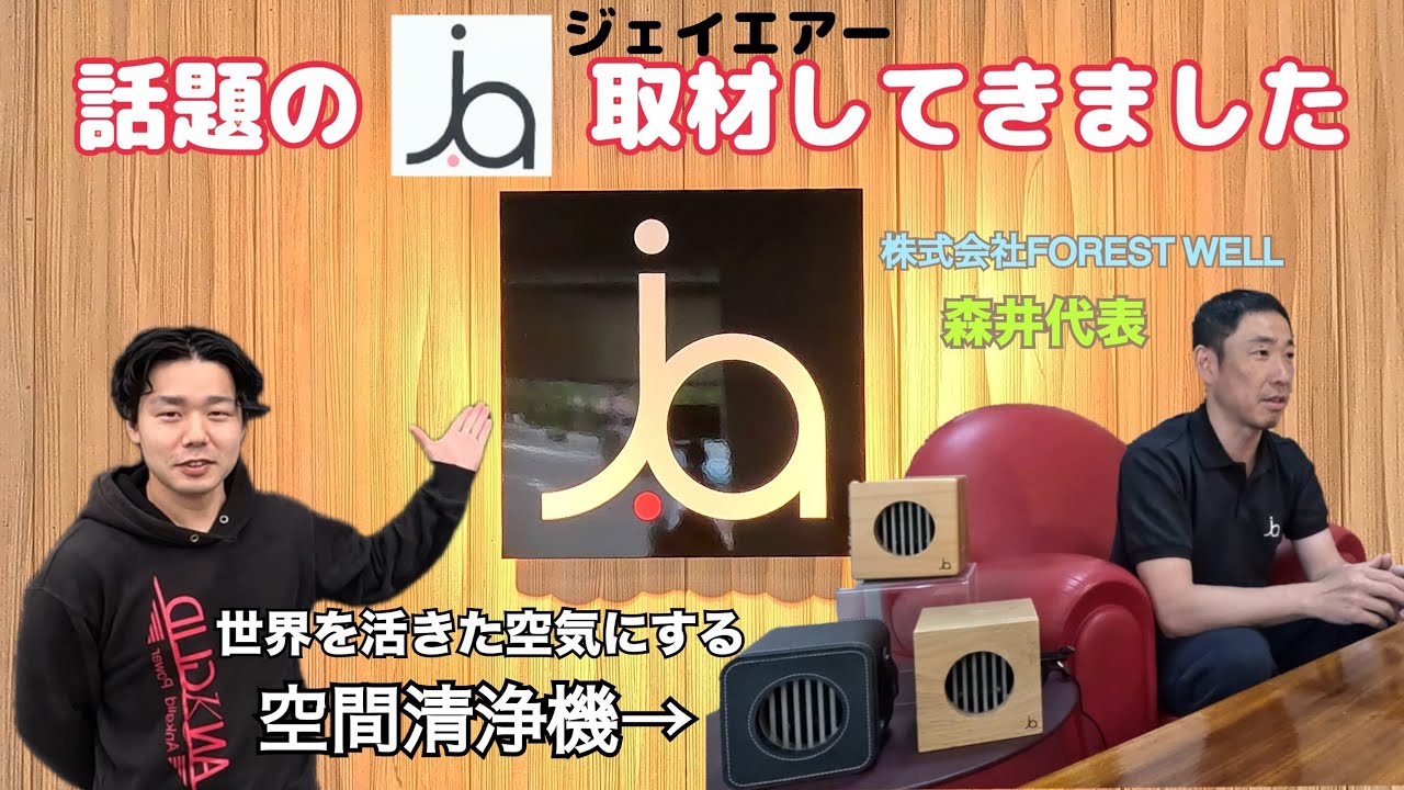ほぼ未使用 j.air 空気清浄器 日本製 フォレストウェル j.air 空気清浄器 除菌 抗菌 除塵 脱臭 マイナスイオン 新型空間