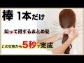 【10秒でできる！】棒1本で作る夜会巻き風まとめ髪｜表参道美容師 SALONTube 渡邊義明