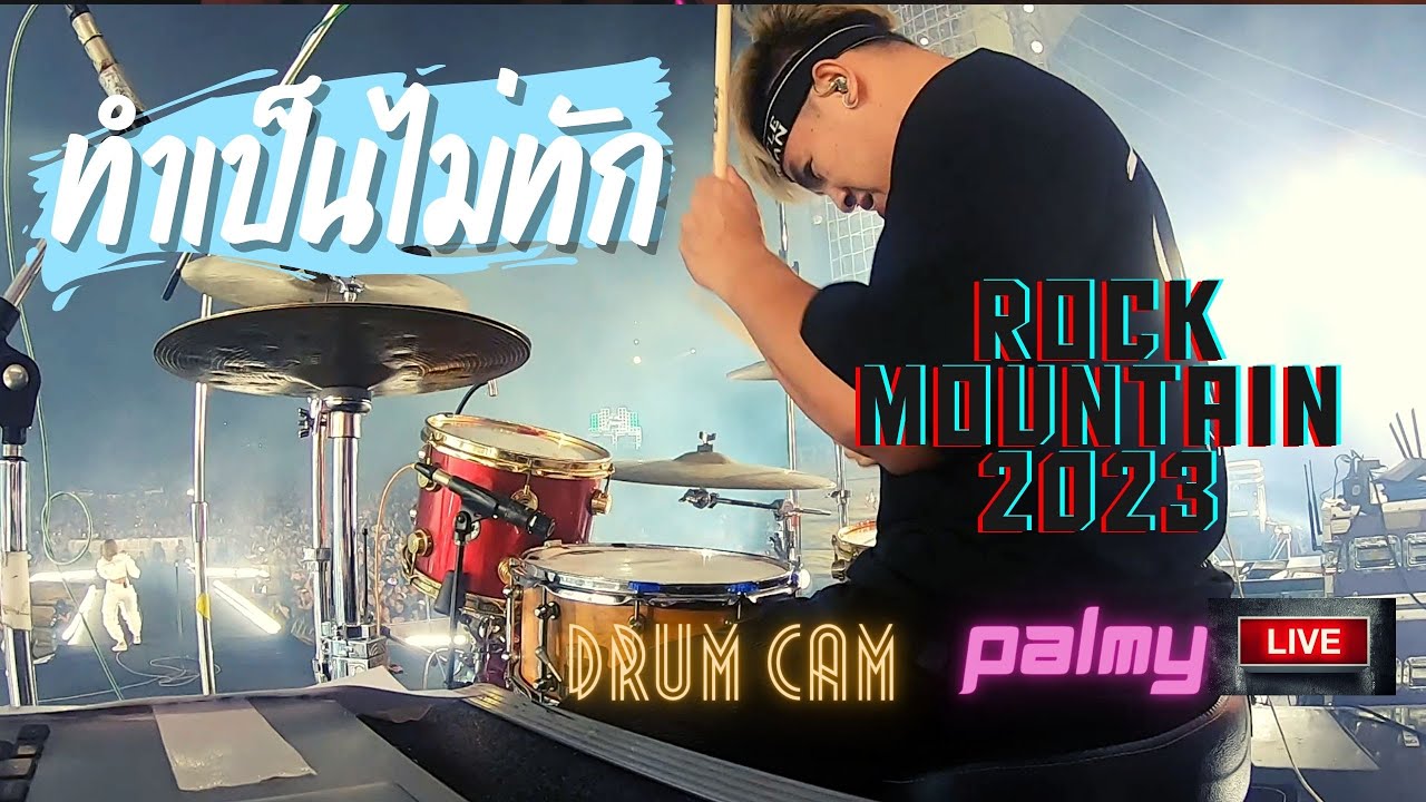 ทำเป็นไม่ทัก Palmy Live Rock Mountain 2023 | Drum Cam | In Ear Monitor Mix
