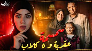 سمسمة .. عقربة و 5 كلاب - خطة خرجت عن السيطرة - جرائم عربية