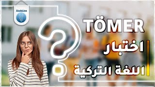 ماهي شهادة اللغة التركية المطلوبة للتسجيل في الجامعات التركية ؟