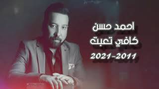 احمد حسن - كافي تعبت - 2021/2011 - Ahmed Hassan - Kafi tueabat