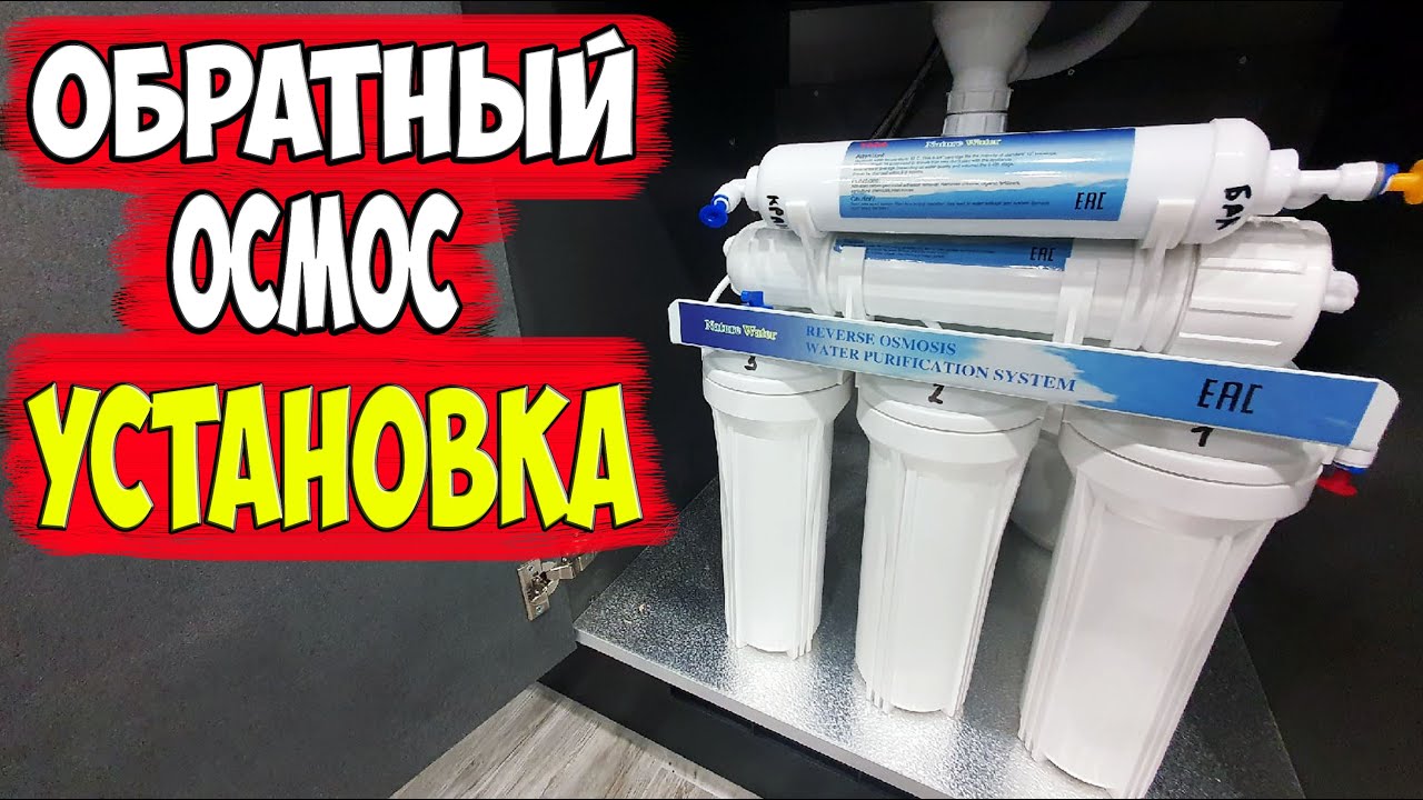 Установка питьевого фильтра для воды! Обратный осмос! Подробная ...