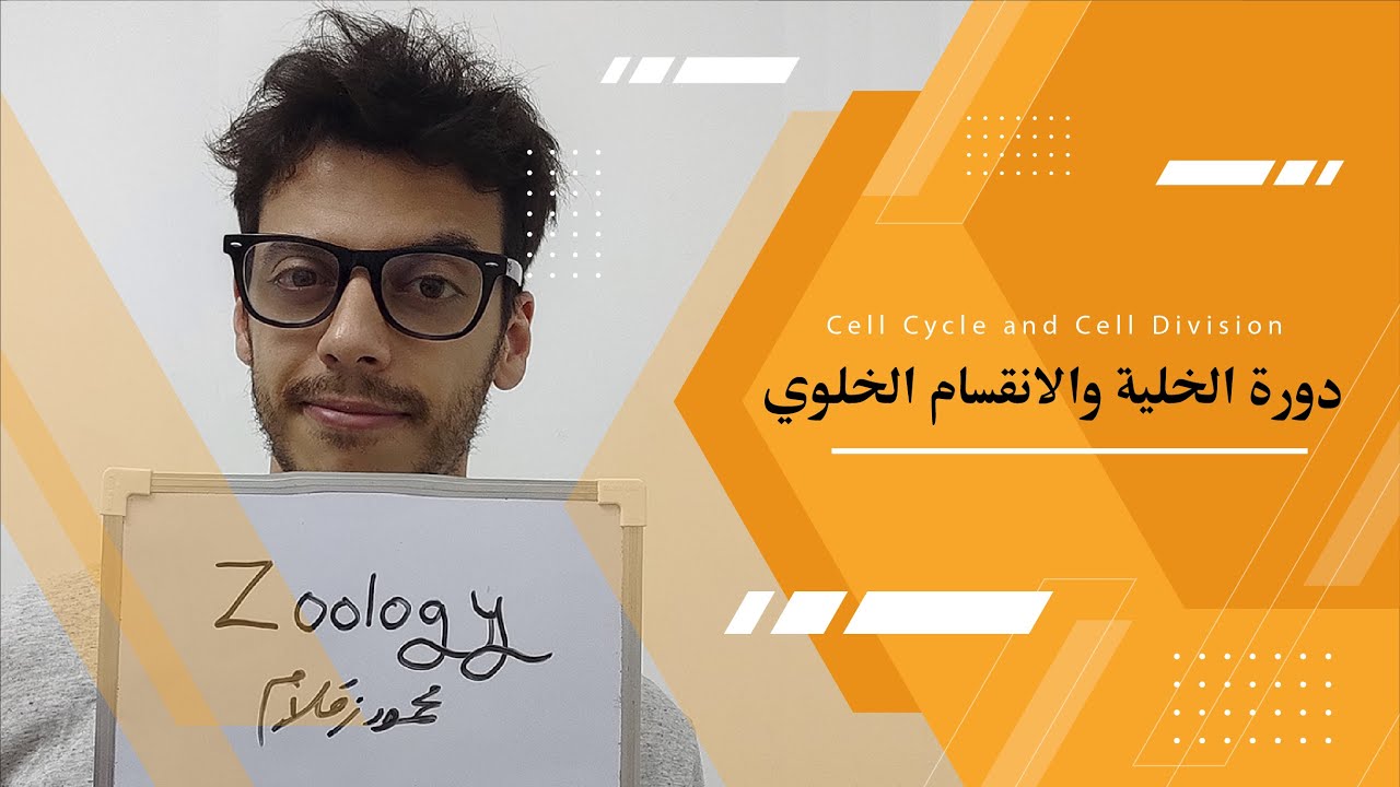 [Zoology] 14 Cell Cycle and Cell Division - دورة الخلية والانقسام الخلوي