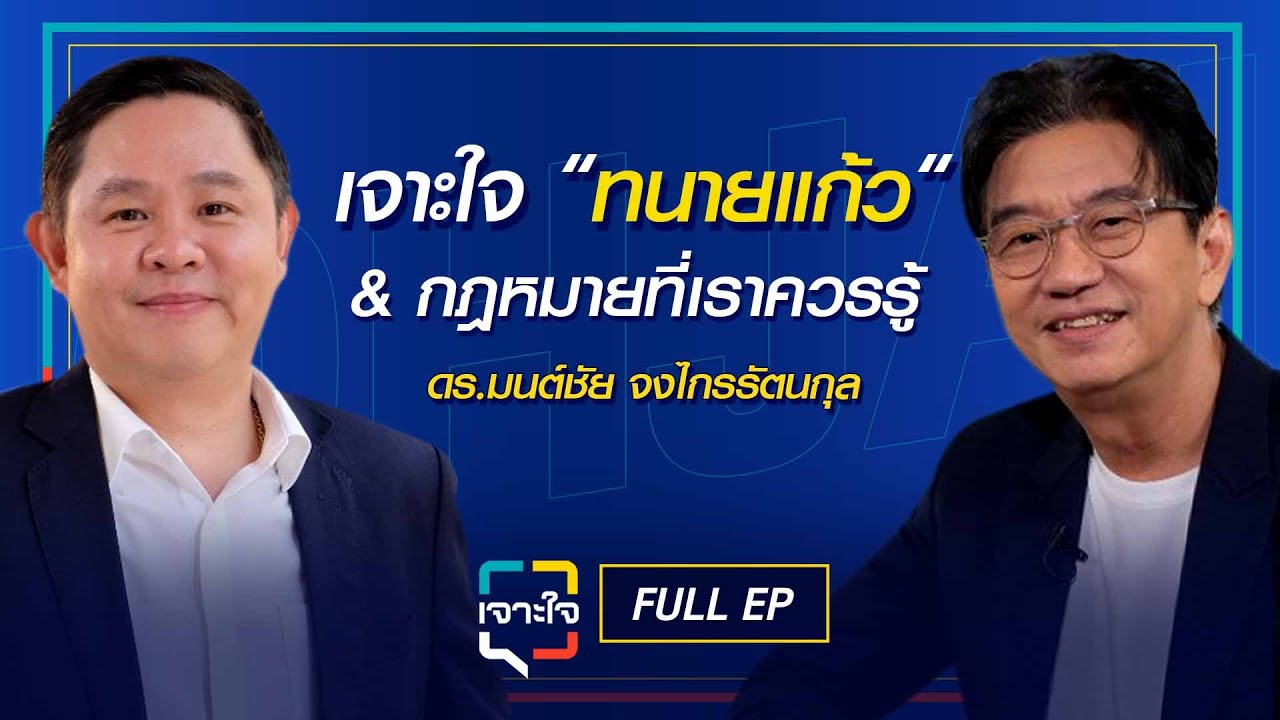 เจาะใจ EP.11 (2568) I เจาะเส้นทางสู่นักกฎหมายของ 