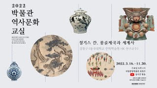 [2022 박물관역사문화교실] 17강 칭기스 칸, 몽골…