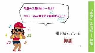 4. 『春暁』孟浩然 ― 押韻（サムネイル画像）