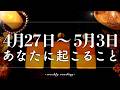 【4月27日〜5月3日】今週は準備が鍵📝✨当たるタロット占い🌷🌟恋愛｜仕事｜人間関係