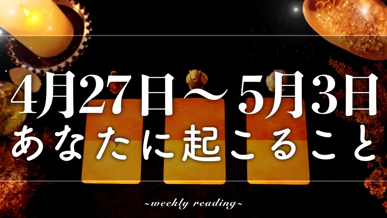 【4月27日〜5月3日】今週は準備が鍵📝✨当たるタロット占い🌷🌟恋愛｜仕事｜人間関係