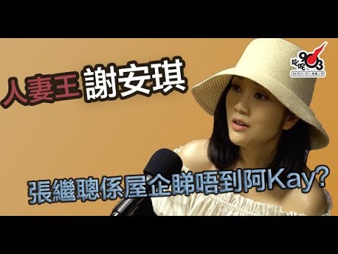 人妻王謝安琪 張繼聰係屋企睇唔到阿Kay?