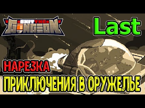 Нарезка из всего прохождения Exit the Gungeon (ExTG) / Приключения в Ганжене / Прощай, Оружелье...)