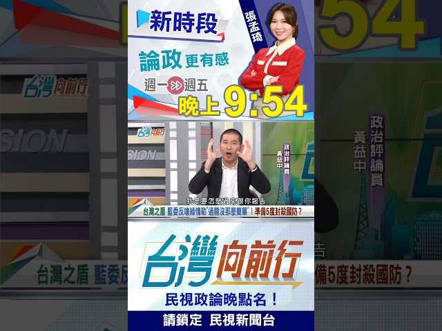 國防預算"連討論都不給"？國民黨沒看"中共軍演"？｜台灣向前行2025.12.29