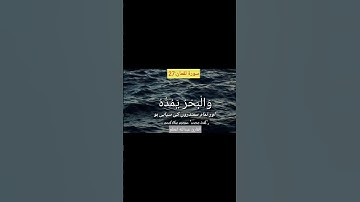 ولو أنما في الأرض من شجرة أقلام || تلاوة هادئة|| القارئ عبدالله اعظم