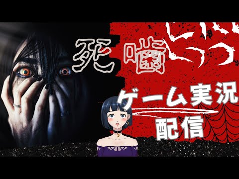 『死噛 ～シビトマギレ～』実況配信やるよ