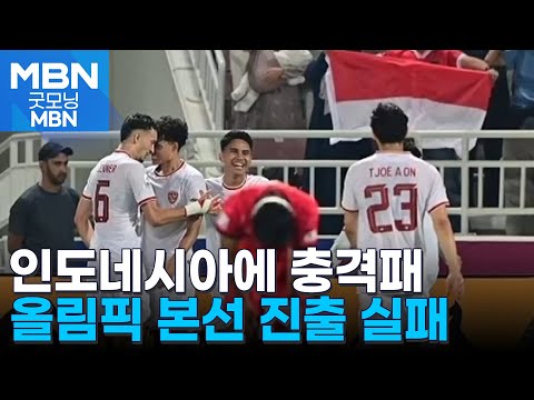 올림픽 예선서 인도네시아에 충격패…한국축구, 파리행 좌절 [굿모닝 MBN]