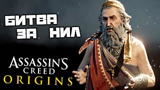 Assassin's Creed Origins - Битва за Нил. Потин. Защитить Цезаря. Люций Септимий. Полурогий