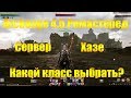 ARCHEAGE 4.5 ХАЗЕ РЕМАСТЕРЕД | КАКОЙ КЛАСС ВЫБРАТЬ?