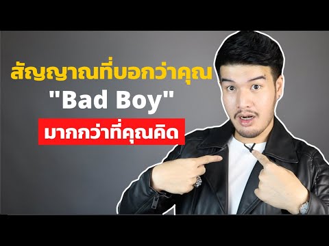 วีดีโอ: ความคิดเห็นที่ไม่เป็นที่นิยม: 10 เหตุผลที่วันที่ Bad Boy