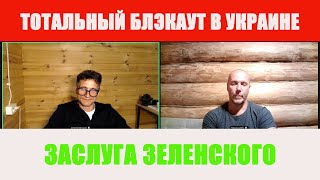 картинка: Тотальный блэкаут