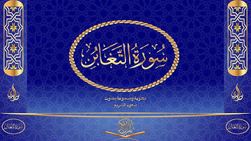 سورة التغابن كاملة مكتوبة ومسموعة بصوت القارئ سعود الشريم