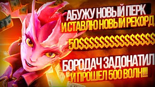 НОВЫЙ РЕКОРД 500 ВОЛН ДОНАТНЫМИ СКИЛАМИ И НОВЫМ ПЕРКОМ В КАСТОМКЕ CUSTOM HERO CLASH Dota 2