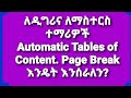 ለዲግሪና ለማስተርስ ተማሪዎች Automatic Tables of Content. Cover Page, Page Break እንዴት እንሰራለን? ክፍል አንድ(1)