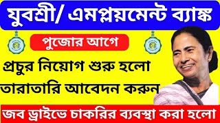 জব ড্রাইভে চাকরির ব্যবস্থা করা হলো | Yubashree Prakalpa Job Update | Employment bank