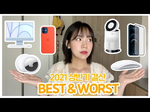 2021 상반기 결산 I 내돈내산 베스트 &amp;amp; 워스트 제품은?! (에어태그, 맥세이프 케이스, LG 공기청정기, 아이맥, 프라이버시 필름, 매직마우스)